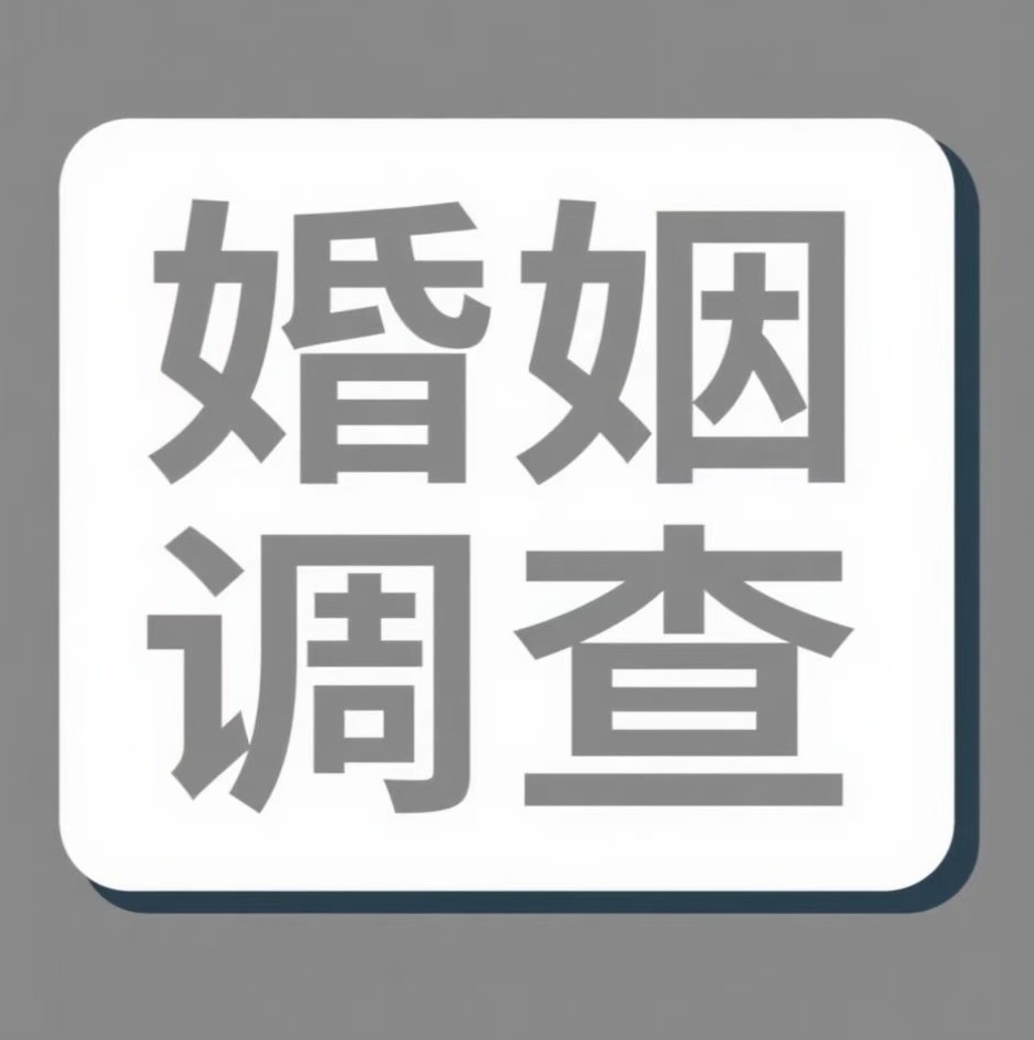 长治婚姻调查